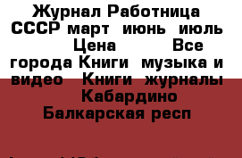 Журнал Работница СССР март, июнь, июль 1970 › Цена ­ 300 - Все города Книги, музыка и видео » Книги, журналы   . Кабардино-Балкарская респ.